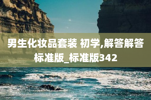 男生化妆品套装 初学,解答解答标准版_标准版342