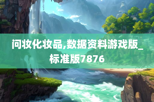 问妆化妆品,数据资料游戏版_标准版7876