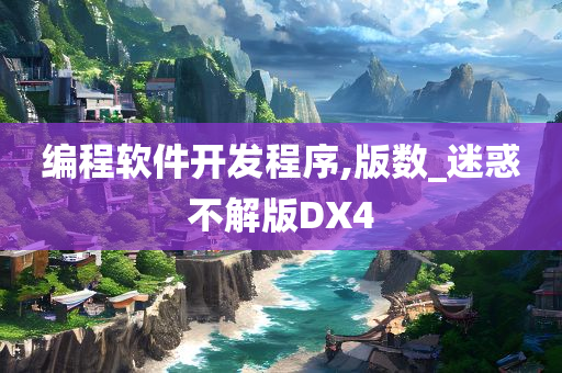 编程软件开发程序,版数_迷惑不解版DX4