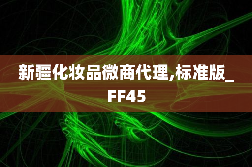 新疆化妆品微商代理,标准版_FF45