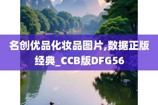 名创优品化妆今晚必出三肖2025_2025新澳门精准免费提供·精确判断品图片,数据正版经典_CCB版DFG56