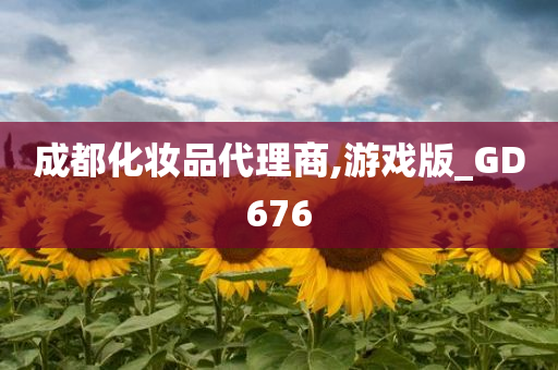 成都今晚必出三肖2025_2025新澳门精准免费提供·精确判断化妆品代理商,游戏版_GD676