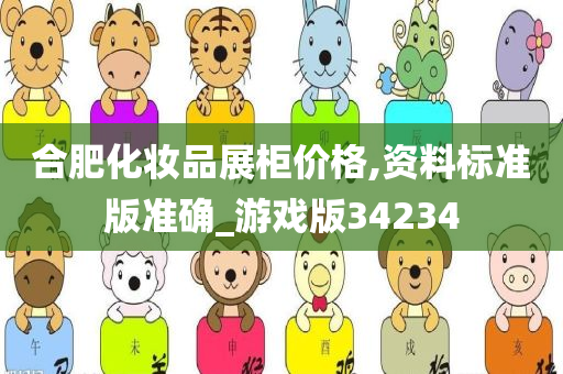 合肥化妆品展柜价格,资料标准版准确_游戏版34234