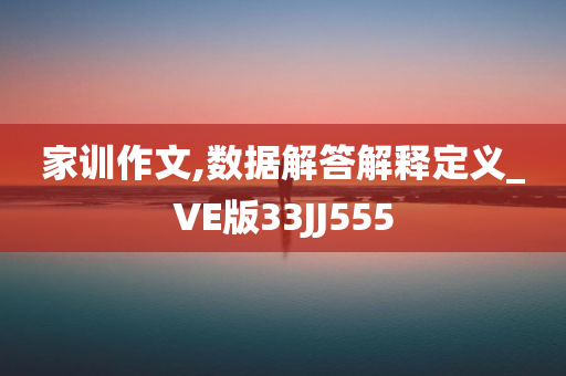 家训作文,数据解答解释定义_VE版33JJ555