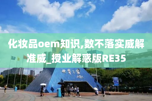 化妆品oem知识,数不落实威解准威_授业解惑版RE35