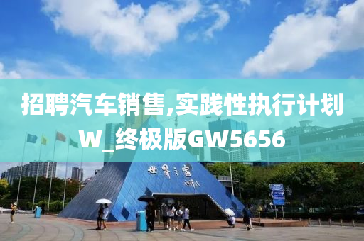 招聘汽车销售,实践性执行计划W_终极版GW5656