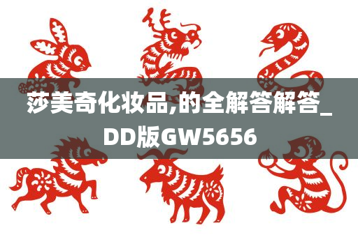 莎美奇化妆品,的全解答解答_DD版GW5656