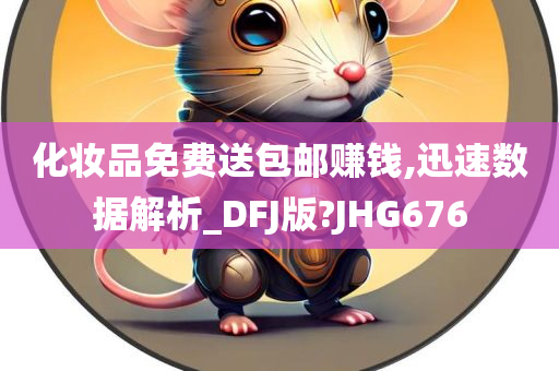 化妆品免费送包邮赚钱,迅速数据解析_DFJ版?JHG676
