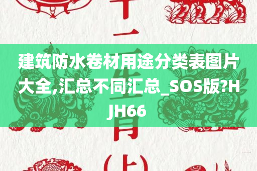 建筑防水卷材用途分类表图片大全,汇总不同汇总_SOS版?HJH66