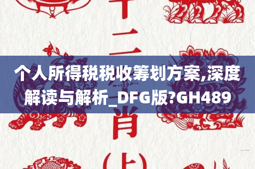 个人所得税税收筹划方案,深度解读与解析_DFG版?GH489