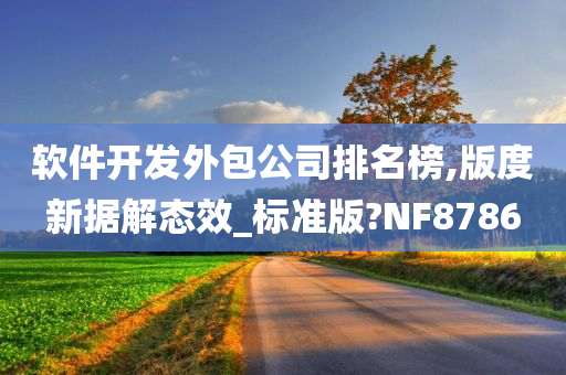 软件开发外包公司排名榜,版度新据解态效_标准版?NF8786今晚必出三肖2025_2025新澳门精准免费提供·精确判断