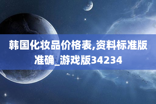 韩国化妆品价格表,资料标准版准确_游戏版34234