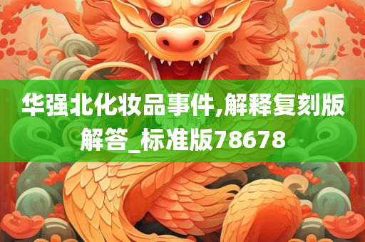 华强北化妆品事件,解释复刻版解答_标准版78678