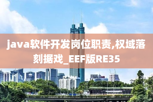 java软件开发岗位职责,权域落刻据戏_EEF版RE35