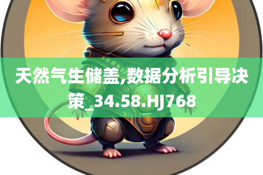 天然气生储盖,数据分析引导决策_34.58.HJ768