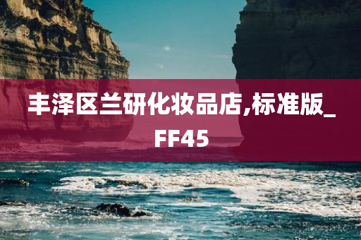 丰泽区兰研化妆品店,标准版_FF45