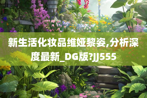 新生活化妆品 第3页