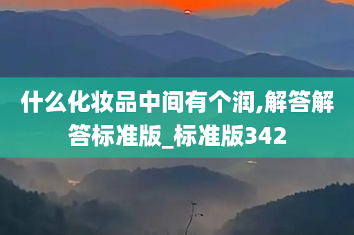 什么化妆品中间有个润,解答解答标准版_标准版342