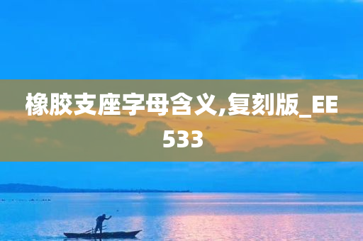 橡胶支座字母含义,复刻版_EE533