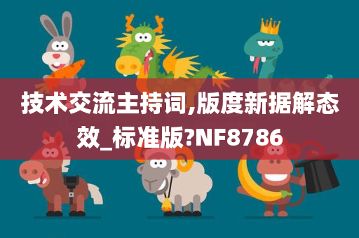 技术交流主持词,版度新据解态效_标准版?NF8786