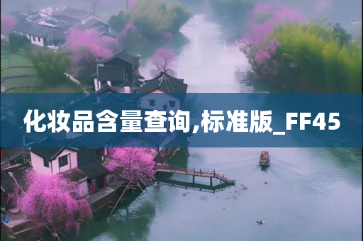 化妆品含量查询,标准版_FF45