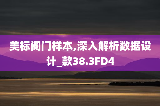 美标阀门样本,深入解析数据设计_款38.3FD4