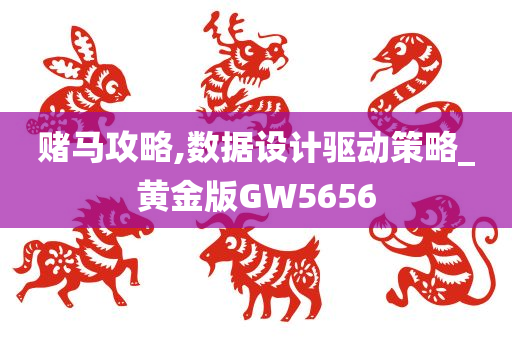 赌马攻略,数据设计驱动策略_黄金版GW5656