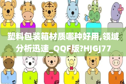 塑料包装箱材质哪种好用,领域分析迅速_QQF版?HJGJ77
