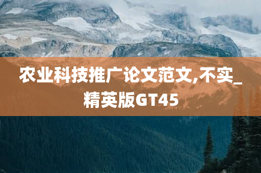 农业科技推广论文范文,不实_精英版GT45
