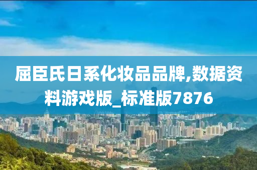 屈臣氏日系化妆品品牌,数据资料游戏版_标准版7876