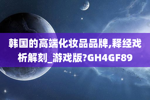韩国高端化妆品