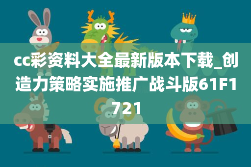 cc彩资料大全最新版本下载_创造力策略实施推广战斗版61F1721