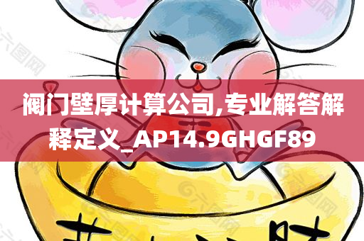 阀门壁厚计算公司,专业解答解释定义_AP14.9GHGF89