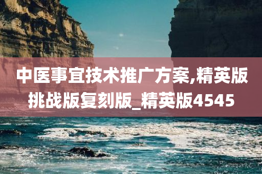 中医事宜技术推广方案,精英版挑战版复刻版_精英版4545