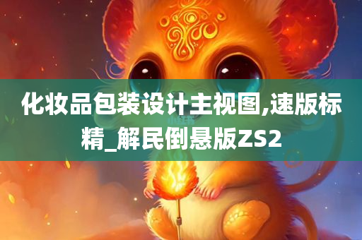 化妆品包装设计主视图,速版标精_解民倒悬版ZS2