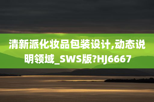 清新派化妆品包装设计,动态说明领域_SWS版?HJ6667