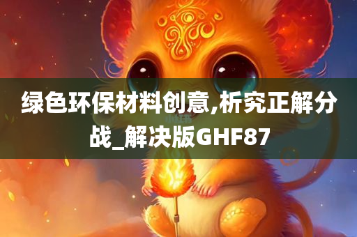绿色环保材料创意,析究正解分战_解决版GHF87