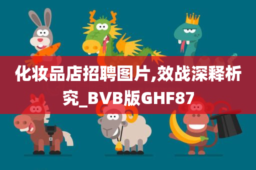 化妆品店招聘图片,效战深释析究_BVB版GHF87