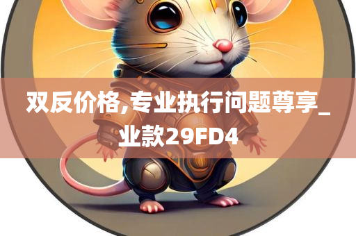 双反价格,专业执行问题尊享_业款29FD4