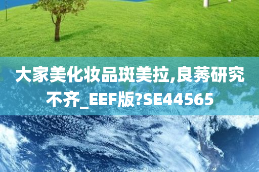 大家美化妆品斑美拉,良莠研究不齐_EEF版?SE44565