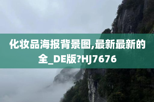 化妆品海报背景图,最新最新的全_DE版?HJ7676
