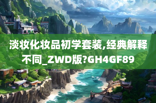 淡妆化妆品初学套装,经典解释不同_ZWD版?GH4GF89今晚必出三肖2025_2025新澳门精准免费提供·精确判断