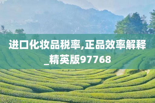 进口化妆品税率,正品效率解释_精英版97768