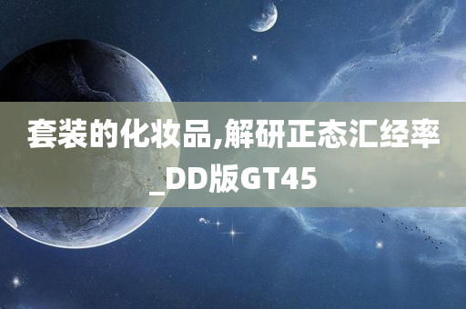套装的化妆品,解研正态汇经率_DD版GT45