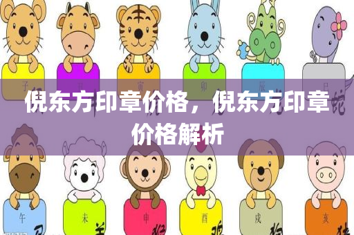 倪东方印章价格，倪东方印章价格解析