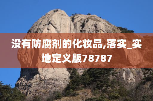 无防腐剂