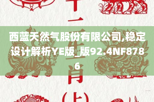 西蓝天然气股份有限公司,稳定设计解析YE版_版92.4NF8786
