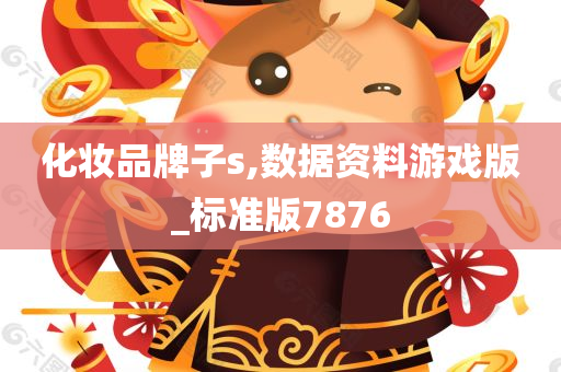 化妆品牌子s,数据资料游戏版_标准版7876