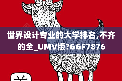 世界设计专业的大学排名,不齐的全_UMV版?GGF7876