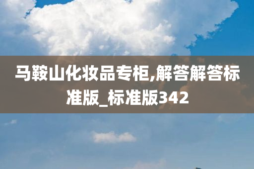 马鞍山化妆品专柜,解答解答标准版_标准版342